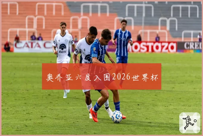 奥乔亚六度入围2026世界杯