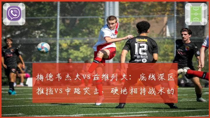 梅德韦杰夫vs兹维列夫：底线深区推挡vs中路突击，硬地相持战术的细节差异
