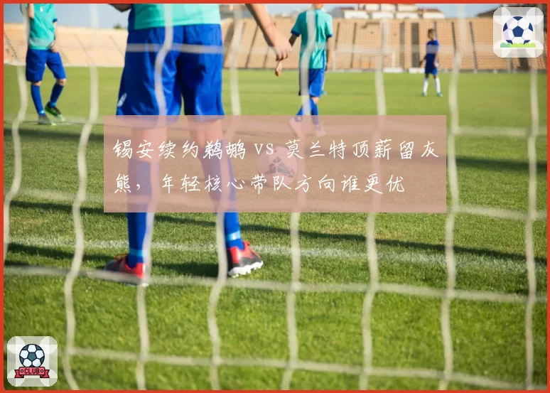 锡安续约鹈鹕 vs 莫兰特顶薪留灰熊，年轻核心带队方向谁更优