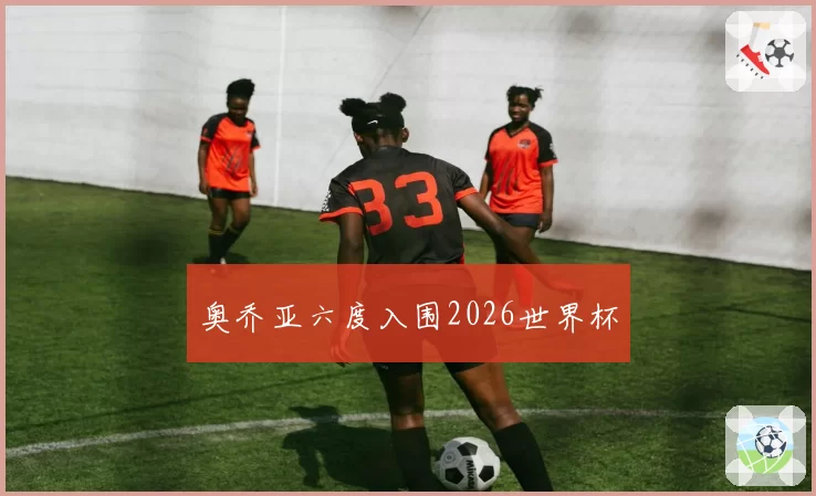 奥乔亚六度入围2026世界杯