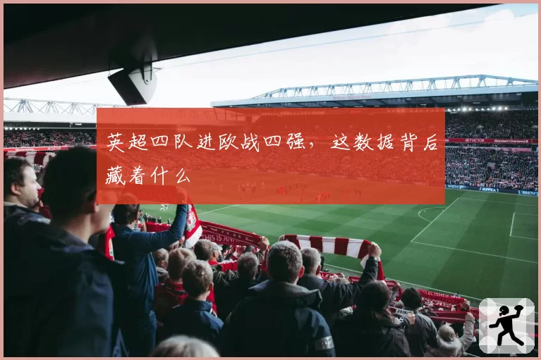 英超四队进欧战四强，这数据背后藏着什么