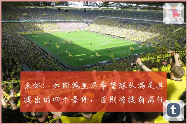 米体：加斯佩里尼希望球队满足其提出的四个条件，否则将提前离任