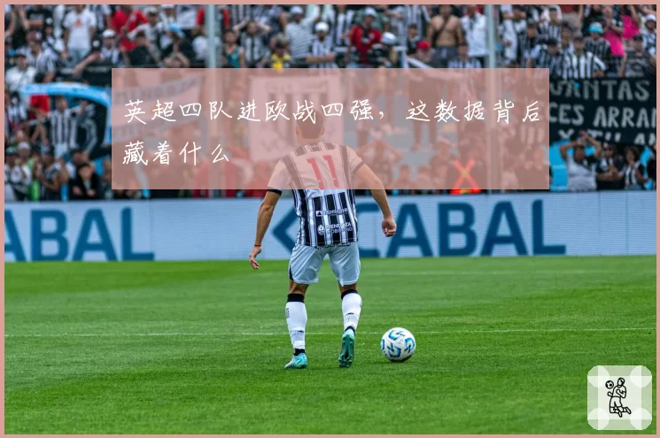 英超四队进欧战四强，这数据背后藏着什么