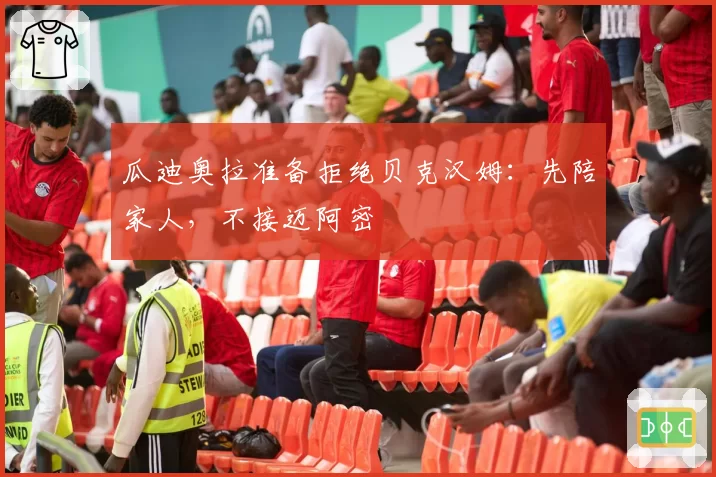 瓜迪奥拉准备拒绝贝克汉姆:先陪家人,不接迈阿密
