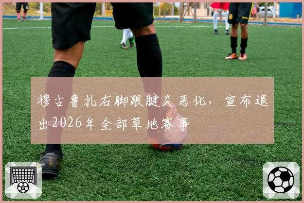 穆古鲁扎右脚跟腱炎恶化,宣布退出2026年全部草地赛事