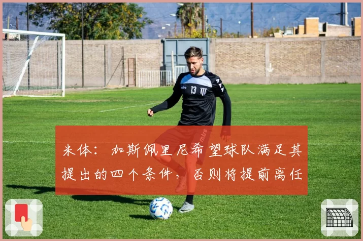 米体：加斯佩里尼希望球队满足其提出的四个条件，否则将提前离任