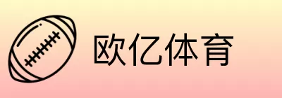 欧亿体育 Logo